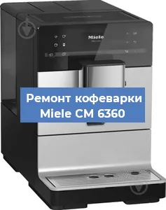 Ремонт капучинатора на кофемашине Miele CM 6360 в Перми